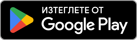 Предлага се в Google Play